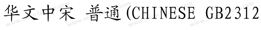 华文中宋 普通(CHINESE GB2312)字体转换